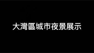 可能見過夜景｜但絕對無見過咁亮麗嘅城市夜空｜灣區各景展示｜出場順序由2023年城市GDP排名決定