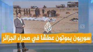 شبكات | وفاة 12 سوريا عطشا بصحراء الجزائر