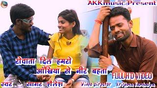 VIDEO || सागर शैलेश || सागर सैलाश का new song 2021 | रोवता दिल हमरो  Rowata dil hamro | Akkmusic