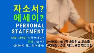 이걸로 MIT, 하버드 박사과정/로스쿨 합격했습니다 | 입시/취업 자유형식 자소서, personal statement 쓰는법 | 유학준비 | 에세이