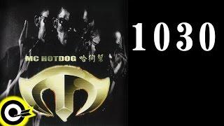 MC HotDog 熱狗 feat. 大支 & 家家 Dwagie & JiaJia【1030】Official Lyric Video