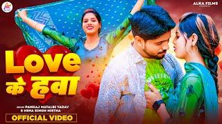 #Video | Love Ke Hawa | #Pankaj Matlabi Yadav | love के हवा | #Neha Singh Nistha, Bhojpuri Song 2024