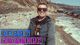 Новая дорога на Судак / Д/Р в Керчи / У Жени с Максимом на работе в Севастополе Игнат Солошенко 659