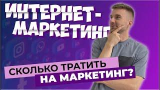 Сколько тратить на маркетинг?