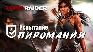 Tomb Raider 2013 - Испытание ПИРОМАНИЯ (Местоположение всех светильников)