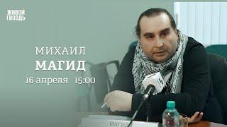 Переговоры США и Ирана. Оппозиция и протесты в Иране. Михаил Магид: Персонально ваш / 16.04.25