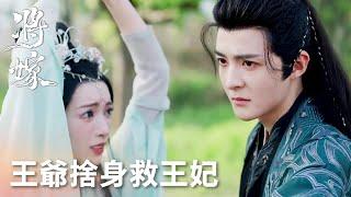 「將嫁」王爺捨身相護王妃，王妃真實身份竟是當朝公主！ | WeTV