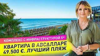 Недвижимость в Турции 2020/Квартиры у моря в Алании/Алания район Авсаллар/Квартиры в Турции у моря