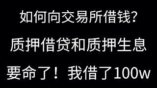 利用借贷协议借币投资，平衡风险放大收益是可行吗？如何向交易所借钱？交易所质押借贷有什么风险吗？