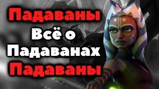 Всё, что вы хотели знать о Падаванах.