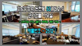 논현동 사무실임대 노출천장 가시성 좋은 저렴한 사무실