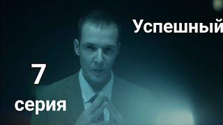 Сериал "Успешный". 7 серия . Смотреть все серии подряд (Хорошее качество, 60 фпс)