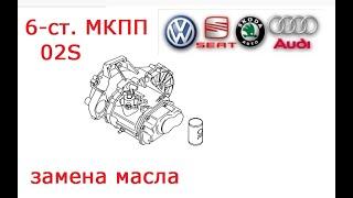 замена масла 6-ст. МКПП VAG 1.9TDI