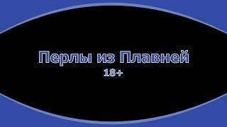 Перлы из Плавней. 18+