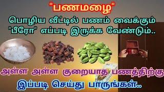 பணமழை பொழிய பணம் வைக்கும் பீரோ எப்படி இருக்க வேண்டும் | பணம் பெருக செய்ய வேண்டியவை | Bero Direction