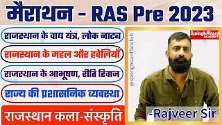 [Must Watch] RAS Pre 2023॥राजवीर सर मैराथन क्लास॥महत्वपूर्ण टॉपिक एकसाथ॥RAS Vacancy 2023॥