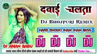 Davai_Chalata_Golu_Gold Dj Bhojpuri Remix Hard Bass Dholki Jhan Jhan Mix Dj Aman Babu Hi-Tech