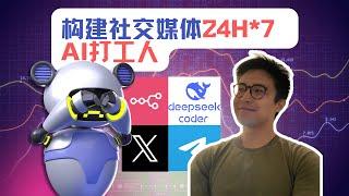 【AI教程】如何让DeepSeek和GPT 24H*7为你打工｜构建全自动AI博主｜零基础AI Agent教学