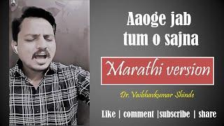 Aaoge jab Tum o Sajna (Marathi Version) | Dr.Vaibhavkumar Shinde