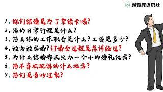 婚姻绿卡面谈问题实录：同志篇 （面谈的难度真的挺大！最终通过了！）