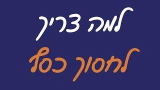 איך לחסוך כסף - למה צריך לחסוך כסף