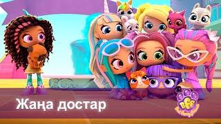 BFF. Адал достар - Бөлім 24.Жаңа достар - Мультфильмдер