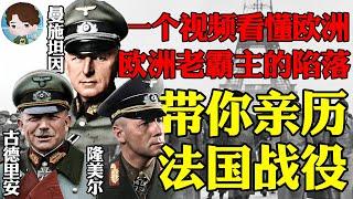 全网最细解读法国战役：40天欧洲霸主沦陷！拥有欧洲第一陆军的法国如何被德军三大将领碾压，一个视频看懂盟军德军双方在战争前后的方方面面丨【法国战役大合集】