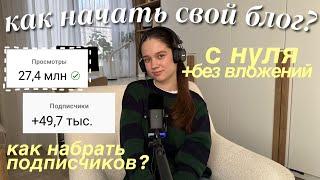КАК НАЧАТЬ СВОЙ БЛОГ С НУЛЯ без вложений в 2025 | Как раскрутить канал и набрать подписчиков?