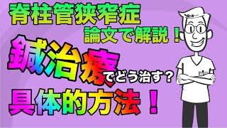 鍼灸師向け！腰部脊柱管狭窄症の具体的治療方法。部位・置鍼時間・治療頻度について解説！