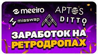 ЗАРАБОТОК ДО 2000-4000$ НА АИРДРОПАХ, РЕТРОДРОПАХ И ТЕСТНЕТАХ. КАК ЗАРАБОТАТЬ НА APTOS, SUI И ДР.