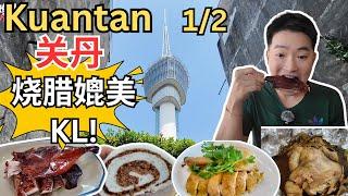 [Kuantan关丹～美食, 打卡1/2] 油鸡佬烧腊！关丹乞丐鸡海鲜饭店！东阁包点！海燕咖喱面！Kemamam鱼面！意顺花生粥！Sate Zul! Kula Cakes! 珍宝点心！关丹花园清补凉！