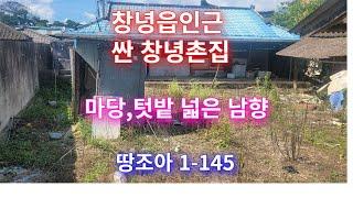 [땅조아 1-145] 창녕읍 인근 터 넓은 창녕촌집매매(976㎡/295평)