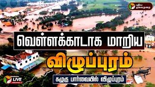 LIVE: வெள்ளக்காடாக மாறிய விழுப்புரம்.. கழுகு பார்வையில் விழுப்புரம் | Villupuram | Fengal Cyclone