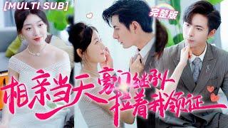 [MULTI SUB]Cinderella Marry the Tycoon who Disguised as Ordinary to Get Her Love