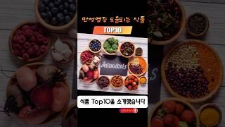 만성염증에 도움이 되는 식품 Top10 #만성염증 #inflammation #top10