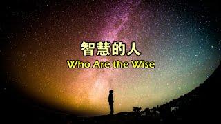 智慧的人 Who Are the Wise