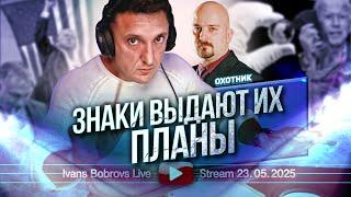 Знаки выдают их планы. Охотник...