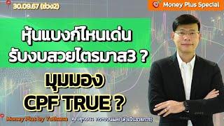 หุ้นแบงก์ไหนเด่นรับงบสวยไตรมาส3 ? มุมมอง CPF TRUE ? คุณยุทธนา (300967) 16.45 น. (ช่วง2)