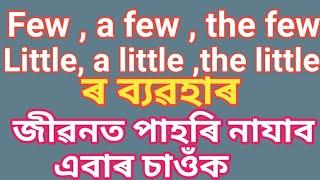 Determiners in Assamese few/a few/the few/little/a little /the little ৰ ব্যৱহাৰ