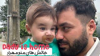 بابا خونه هست|dady is home