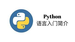 Python语言简介和运行环境搭建【Python一周入门教程1】