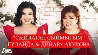 Гуланда & Динара Акулова - Сыйлаган сыймыгым / Жаны клип 2020