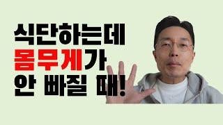 식단과 운동을 하고 있는데도 몸무게가 빠지지 않는 분들 이 영상 보고 멘탈 잡으세요