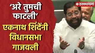 VidhanSabha News : विरोधकांसोबत खडाजंगी, Eknath Shinde यांचे दणक्यात भाषण |