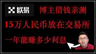 15万人民币放欧易OKX理财能赚多少钱？让USDT立刻为你赚钱：欧易的简单赚币50%的利息靠谱吗？