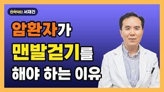 암환자 맨발걷기로 자연치유 가능합니다