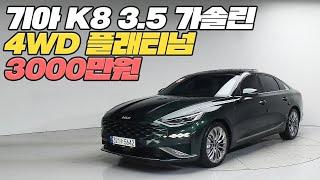 K8 중고차 가격 폭락!! 완전 풀옵션인데 감가 제대로 뚜드려 맞고 가성비 폭발했습니다.