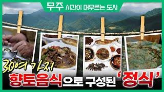 반딧불이의 고장, 전라북도 무주/태권도원/구천동계곡&구천동어사길/30여가지 향토음식으로 구성된 정식/덕유산국립공원/향로산자연휴양림 [ 테마기행길 ] 210715