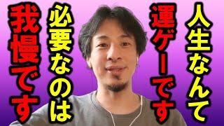 【ひろゆき】将来に希望が見えない人に知ってほしいことがあります、人生なんて思い通りにならないのが普通です【人生 将来 仕事 お金 家族 独身 結婚 無職 物価 税金 年金 自民党 処世術 不安】