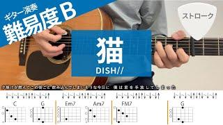 【弾き語り】猫 / DISH//  - ギターコード（ストローク）